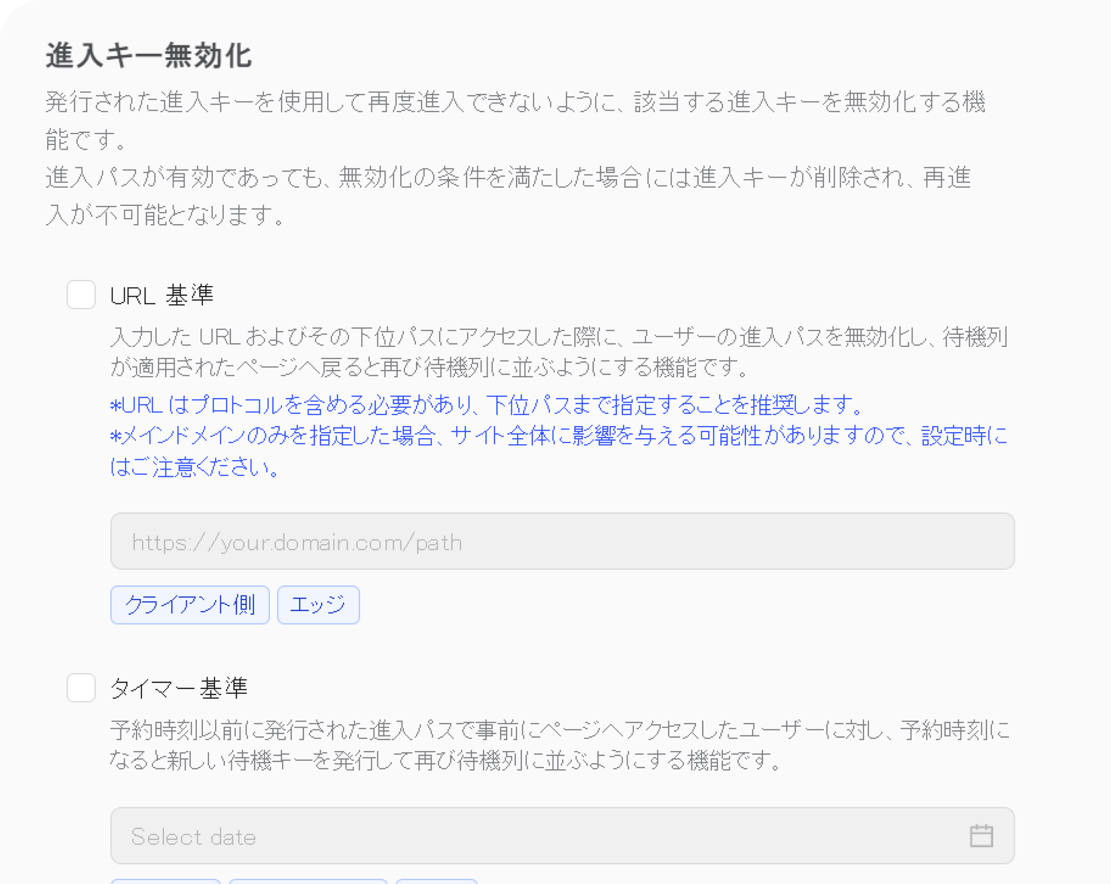 入場キー無効化の設定画面