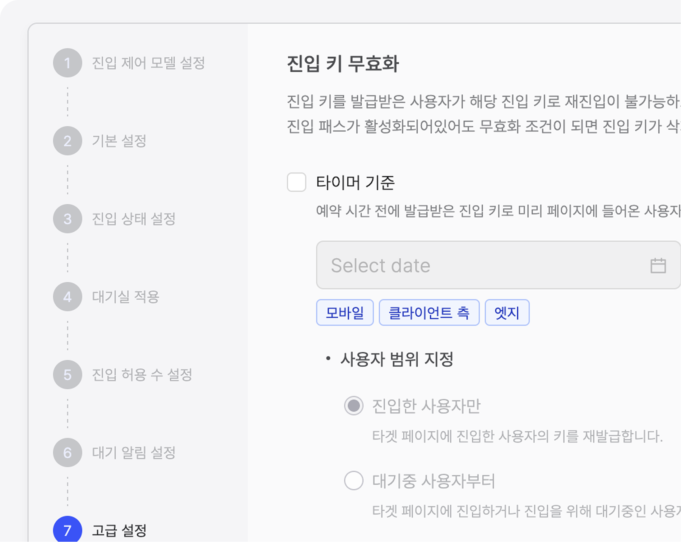 진입 키 무효화 설정 화면